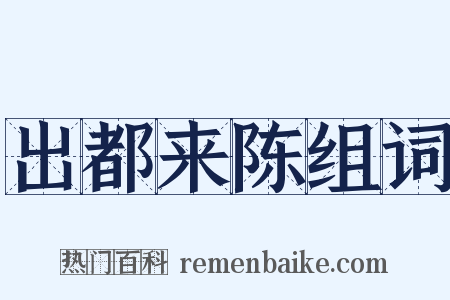 出都来陈组词是什么意思的图片